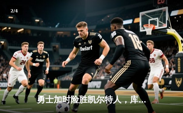 勇士加时险胜凯尔特人，库里狂砍47分主导逆转 - 2