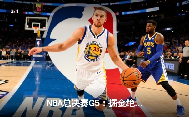 NBA总决赛G5：掘金绝地逆转热火，约基奇三双率队夺赛点 - 2