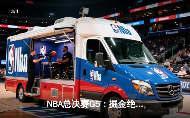 NBA总决赛G5：掘金绝地逆转热火，约基奇三双率队夺赛点 - 3