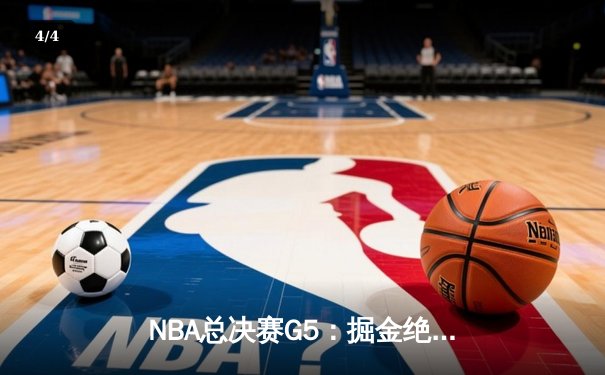 NBA总决赛G5：掘金绝地逆转热火，约基奇三双率队夺赛点 - 4