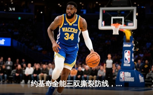 约基奇全能三双撕裂防线，掘金加时鏖战险胜勇士取关键胜利 - 3