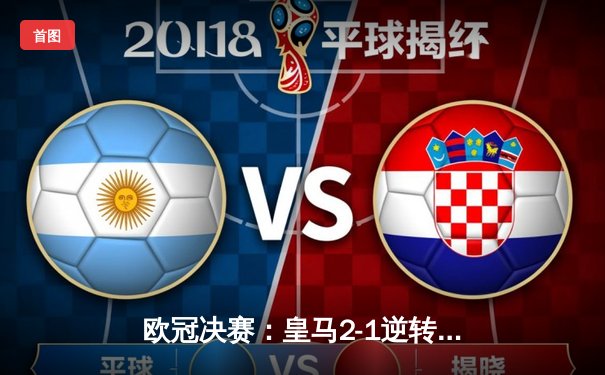 欧冠决赛：皇马2-1逆转多特蒙德，维尼修斯传射建功夺第15冠