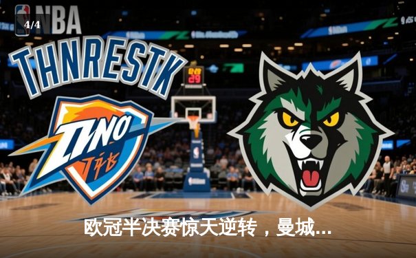 欧冠半决赛惊天逆转，曼城3-2绝杀皇马晋级决赛 - 4