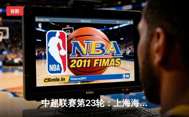 中超联赛第23轮：上海海港3-1逆转北京国安，武磊双响领跑射手榜