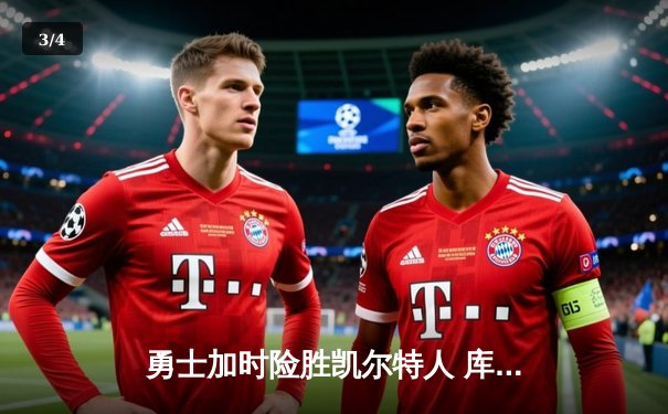 勇士加时险胜凯尔特人 库里43分率队捍卫主场 - 3