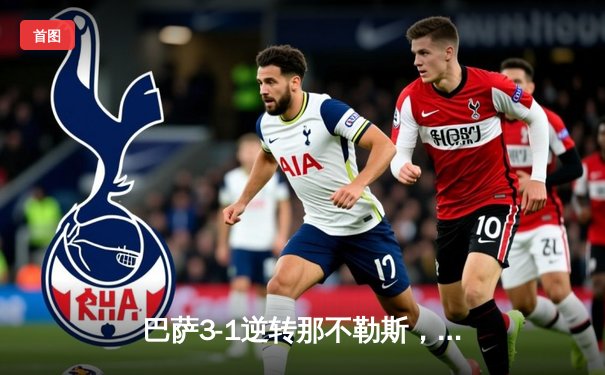 巴萨3-1逆转那不勒斯，时隔三年重返欧冠八强