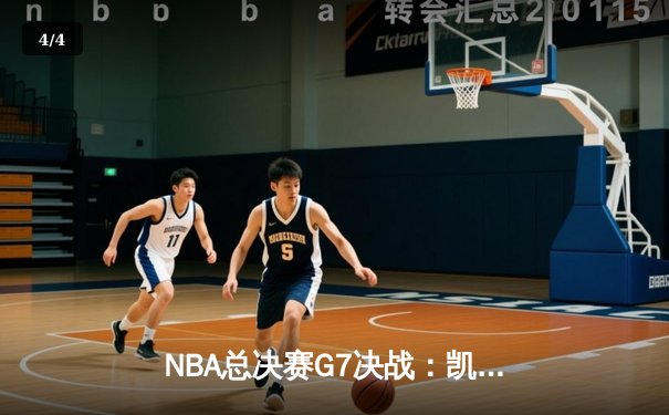 NBA总决赛G7决战：凯尔特人险胜勇士，塔图姆狂砍41分率队夺冠 - 4