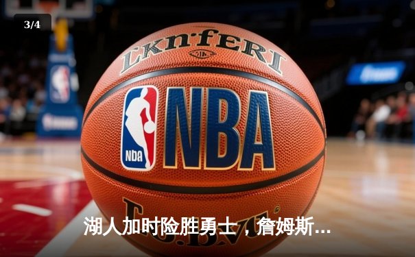 湖人加时险胜勇士，詹姆斯三双力挽狂澜领衔西部半决赛G1 - 3