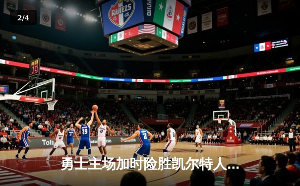 勇士主场加时险胜凯尔特人，库里狂砍43分率队终结对手连胜 - 2