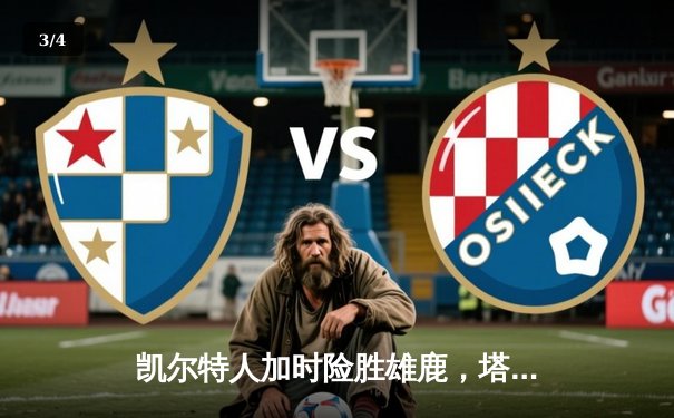 凯尔特人加时险胜雄鹿，塔图姆36分率队挺进东部决赛 - 3