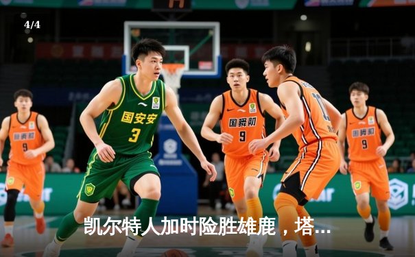 凯尔特人加时险胜雄鹿，塔图姆36分率队挺进东部决赛 - 4