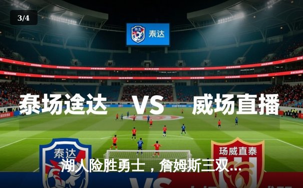 湖人险胜勇士，詹姆斯三双锁定胜局 - 3