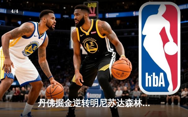 丹佛掘金逆转明尼苏达森林狼，约基奇40分三双锁定天王山胜利 - 4