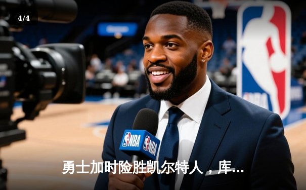 勇士加时险胜凯尔特人，库里狂砍43分率队完成16分逆转 - 4