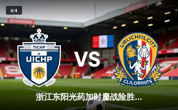 浙江东阳光药加时鏖战险胜山西，胡金秋35+9统治内线 - 4