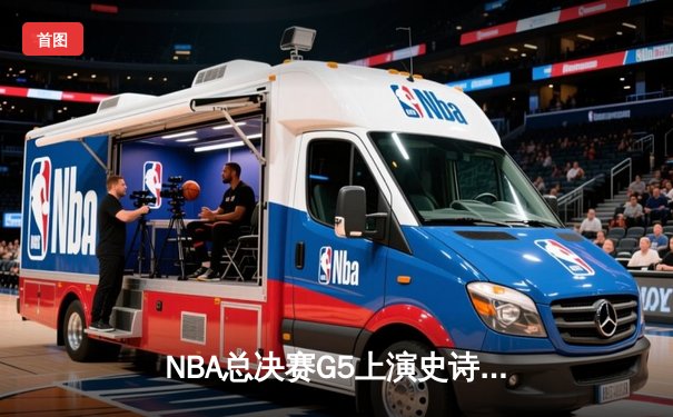 NBA总决赛G5上演史诗逆转 丹佛掘金加时险胜迈阿密热火夺赛点