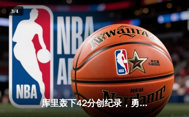 库里轰下42分创纪录，勇士加时险胜凯尔特人夺赛季关键胜利 - 3