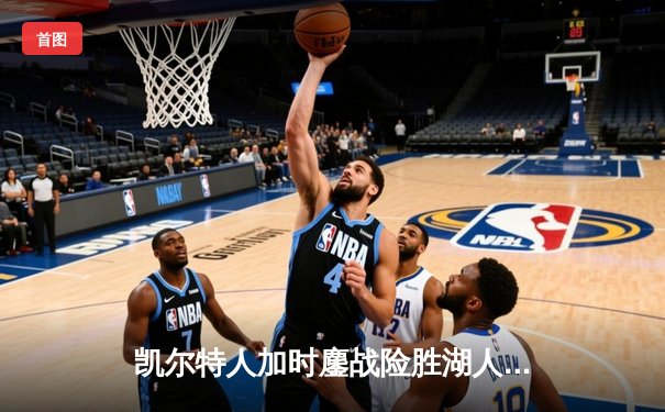 凯尔特人加时鏖战险胜湖人 塔图姆44分创赛季新高