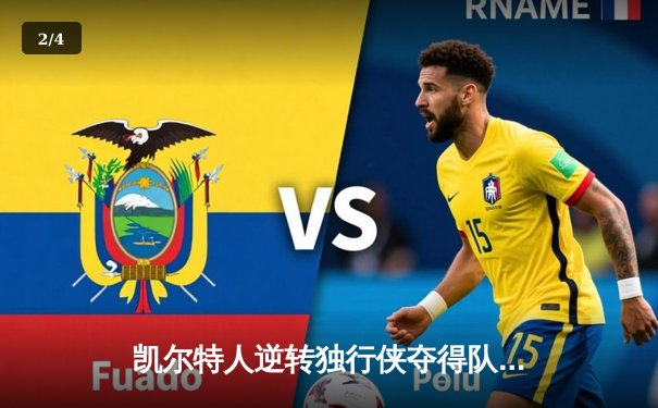 凯尔特人逆转独行侠夺得队史第18冠，塔图姆荣膺FMVP - 2