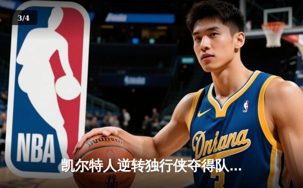 凯尔特人逆转独行侠夺得队史第18冠，塔图姆荣膺FMVP - 3