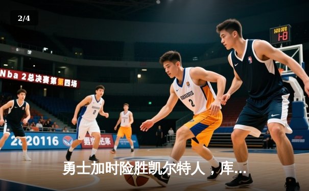 勇士加时险胜凯尔特人，库里40分创赛季新高 - 2