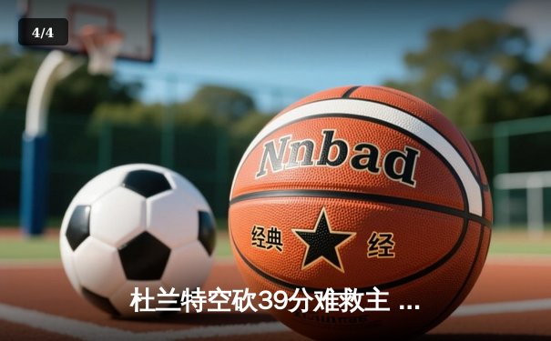 杜兰特空砍39分难救主 太阳加时惜败掘金止步三连胜 - 4