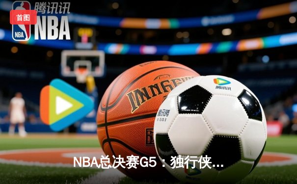 NBA总决赛G5：独行侠绝地反击，东契奇三双捍卫主场将悬念带回达拉斯