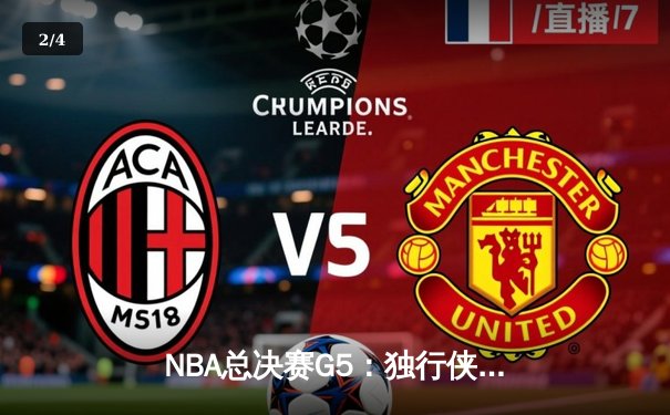 NBA总决赛G5：独行侠绝地反击，东契奇三双捍卫主场将悬念带回达拉斯 - 2