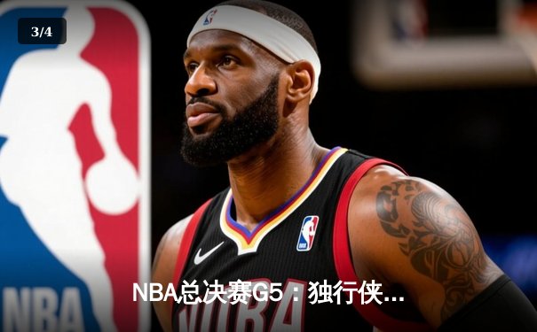 NBA总决赛G5：独行侠绝地反击，东契奇三双捍卫主场将悬念带回达拉斯 - 3