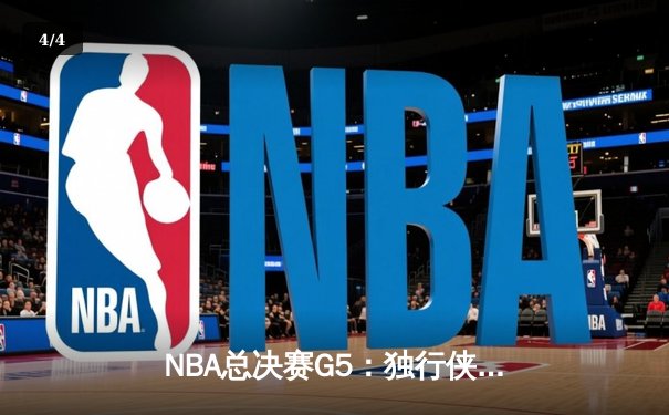 NBA总决赛G5：独行侠绝地反击，东契奇三双捍卫主场将悬念带回达拉斯 - 4