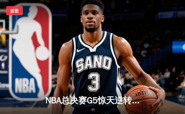 NBA总决赛G5惊天逆转！约基奇空砍三双，掘金加时憾负凯尔特人