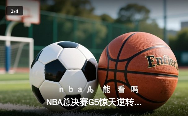 NBA总决赛G5惊天逆转！约基奇空砍三双，掘金加时憾负凯尔特人 - 2
