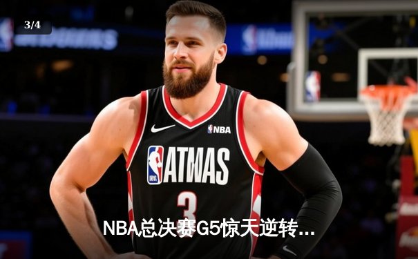NBA总决赛G5惊天逆转！约基奇空砍三双，掘金加时憾负凯尔特人 - 3