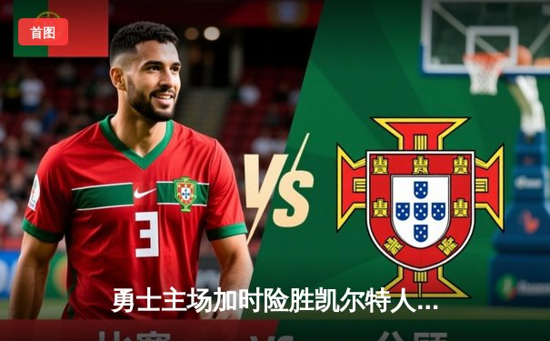 勇士主场加时险胜凯尔特人，库里43分创赛季新高