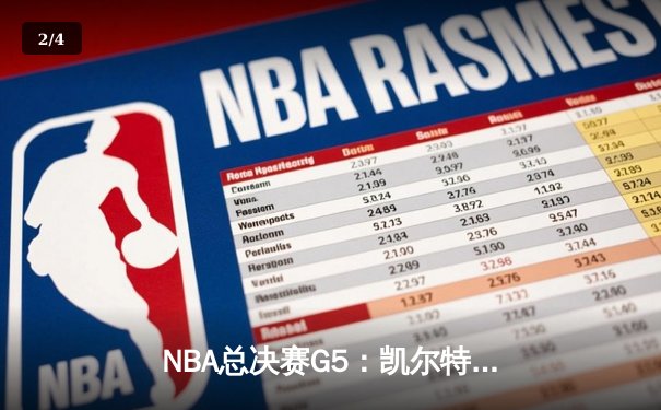 NBA总决赛G5：凯尔特人绝地反击扳回一城，塔图姆狂砍31分率队保留希望 - 2