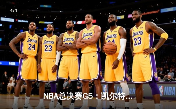 NBA总决赛G5：凯尔特人绝地反击扳回一城，塔图姆狂砍31分率队保留希望 - 4