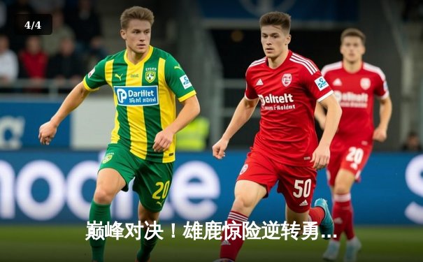 巅峰对决！雄鹿惊险逆转勇士，字母哥砍下40+15力压库里 - 4