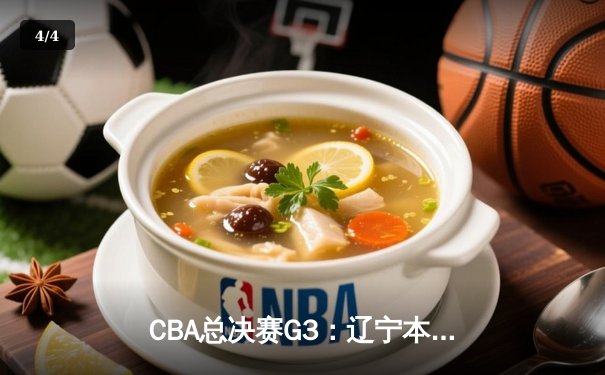 CBA总决赛G3：辽宁本钢加时险胜新疆广汇 总比分2-1领先 - 4