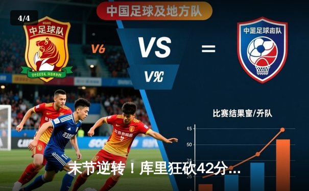 末节逆转！库里狂砍42分，勇士主场险胜凯尔特人 - 4