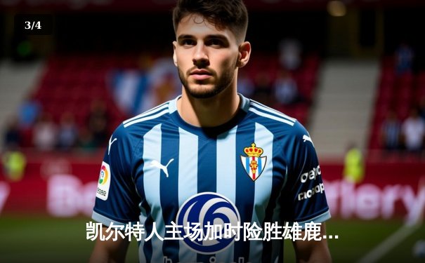 凯尔特人主场加时险胜雄鹿，塔图姆狂砍42分率队捍卫北岸花园 - 3