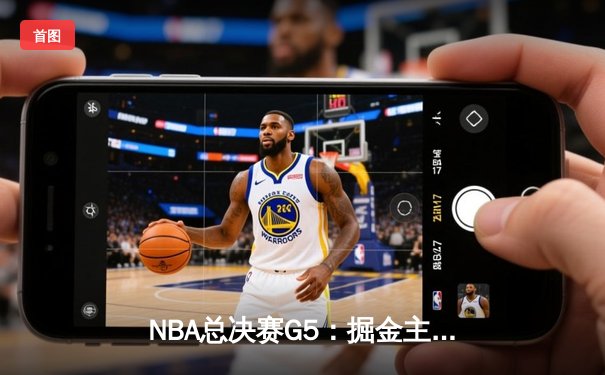 NBA总决赛G5：掘金主场险胜热火，约基奇三双率队夺赛点