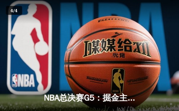 NBA总决赛G5：掘金主场险胜热火，约基奇三双率队夺赛点 - 4