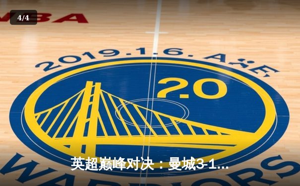 英超巅峰对决：曼城3-1力克利物浦，哈兰德双响锁定胜局 - 4