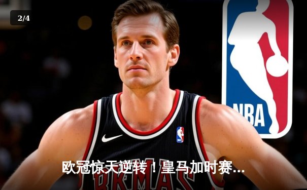 欧冠惊天逆转！皇马加时赛3-2绝杀拜仁，维尼修斯双响+贝林厄姆制胜助攻 - 2