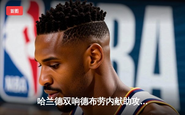 哈兰德双响德布劳内献助攻 曼城3-1逆转曼联赢下德比战