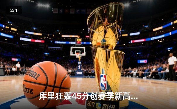 库里狂轰45分创赛季新高，勇士加时险胜凯尔特人延续主场不败 - 2