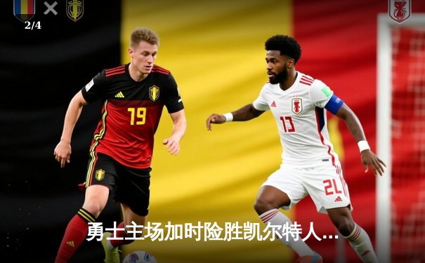 勇士主场加时险胜凯尔特人，库里狂砍43分率队捍卫主场 - 2