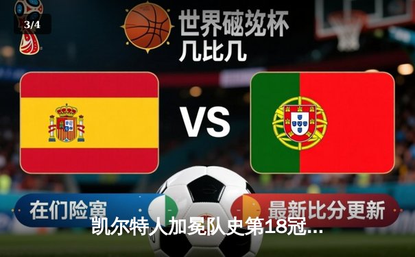 凯尔特人加冕队史第18冠！塔图姆31+11率队击败独行侠 - 3