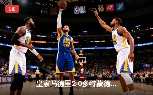 皇家马德里2-0多特蒙德，第15次问鼎欧冠！