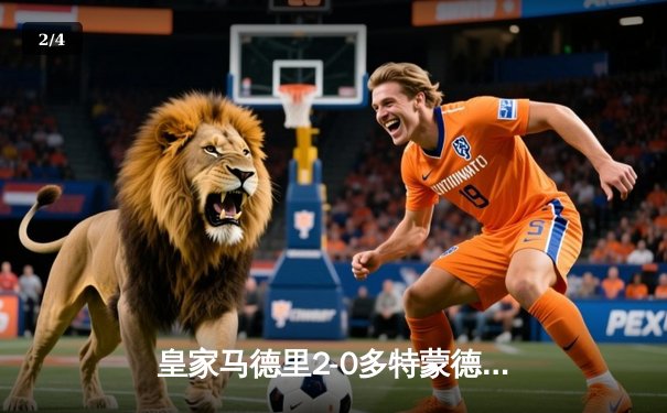 皇家马德里2-0多特蒙德，第15次问鼎欧冠！ - 2